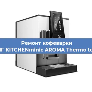 Замена | Ремонт термоблока на кофемашине WMF KITCHENminic AROMA Thermo to Go в Красноярске